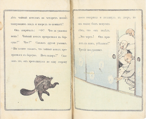 Удивительный чайный котелок. Японская сказка. № 16. Tokyo: T. Hasegawa, [1898].